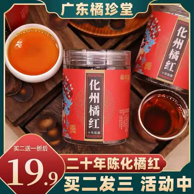 化州橘红片！三十年陈正宗化州橘红100g