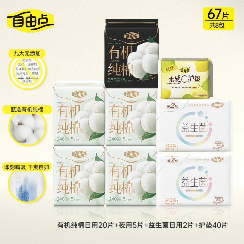 自由点有机棉卫生巾8包67片到手16.32元，仅需0.2元/片