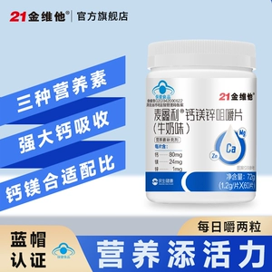 【专享】21金维他钙铁锌咀嚼片奶味奶片官方旗舰钙镁锌