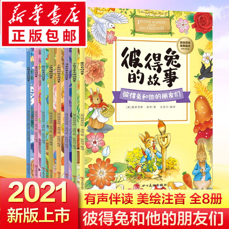 【旗舰店】彼得兔和他的朋友们注音版全套8册