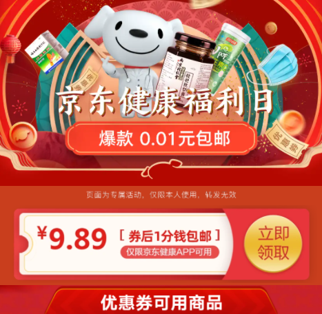 0.01元包邮！京东健康多款商品