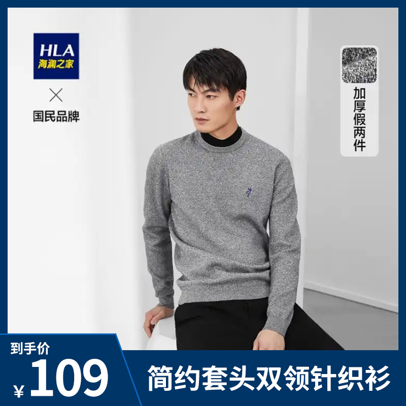 【JD旗舰店】HLA海澜之家简约套头双领针织衫