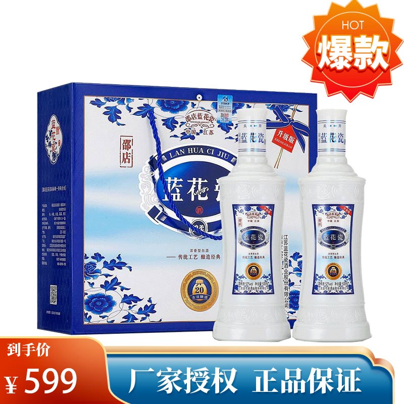 洋河镇邵店蓝花瓷绵柔20酒52度浓香型 自饮送礼聚会 500ml*2瓶礼盒