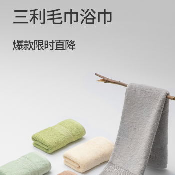 京东 三利毛巾浴巾 限时直降