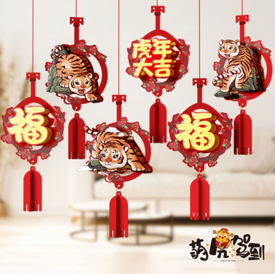 9.9元包邮！2022虎年装饰品立体毛毡布小挂件 6个装