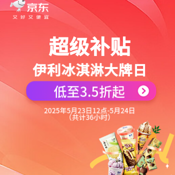 京东 超级补贴伊利冰淇淋 下单低至3.5折起