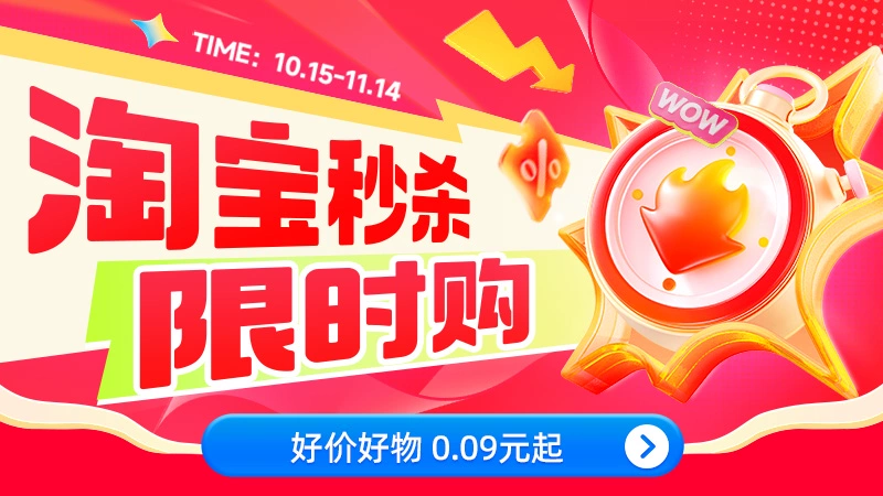 天猫 淘宝秒杀限时购
