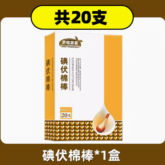 2.8元包邮！贝塔果果碘伏棉签20支
