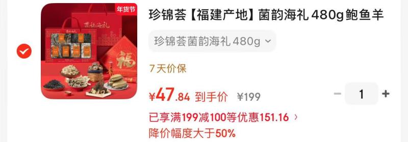 珍锦荟菌韵海礼盒47元