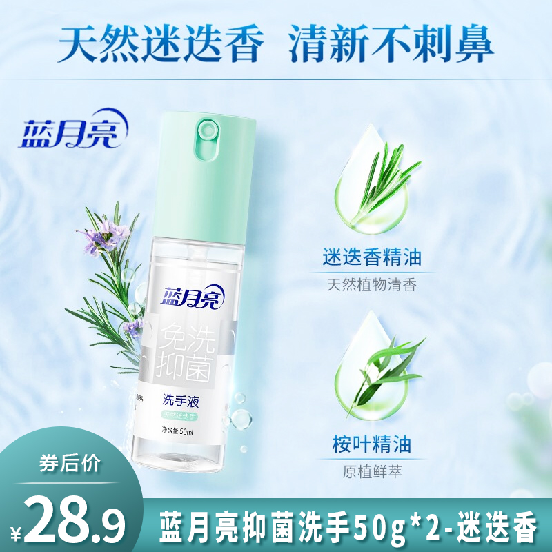 【漏洞价28.9】蓝月亮 抑菌洗手液 免洗50g*2-迷迭香