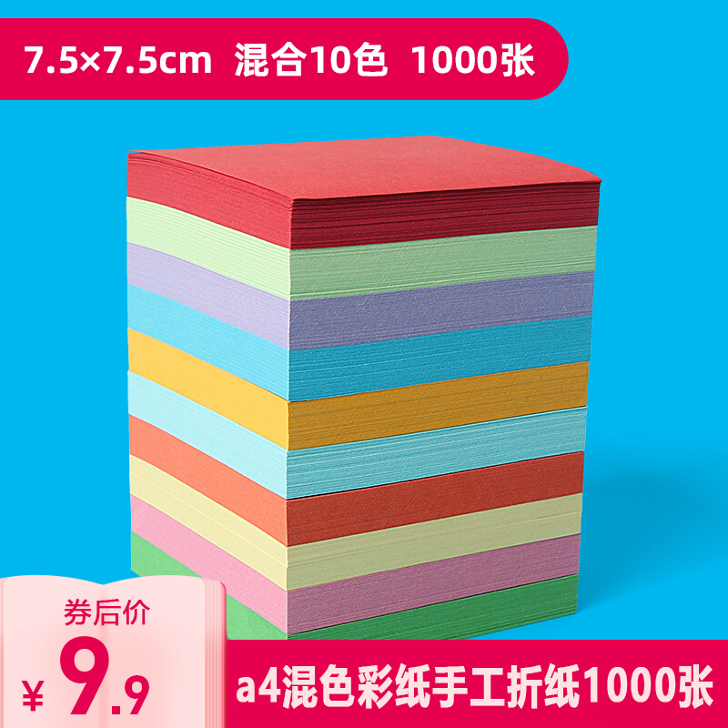 【JD旗舰店】曼蒂克  彩色折纸  正方形 千纸鹤折纸 7.5*7.5cm十色 1000张