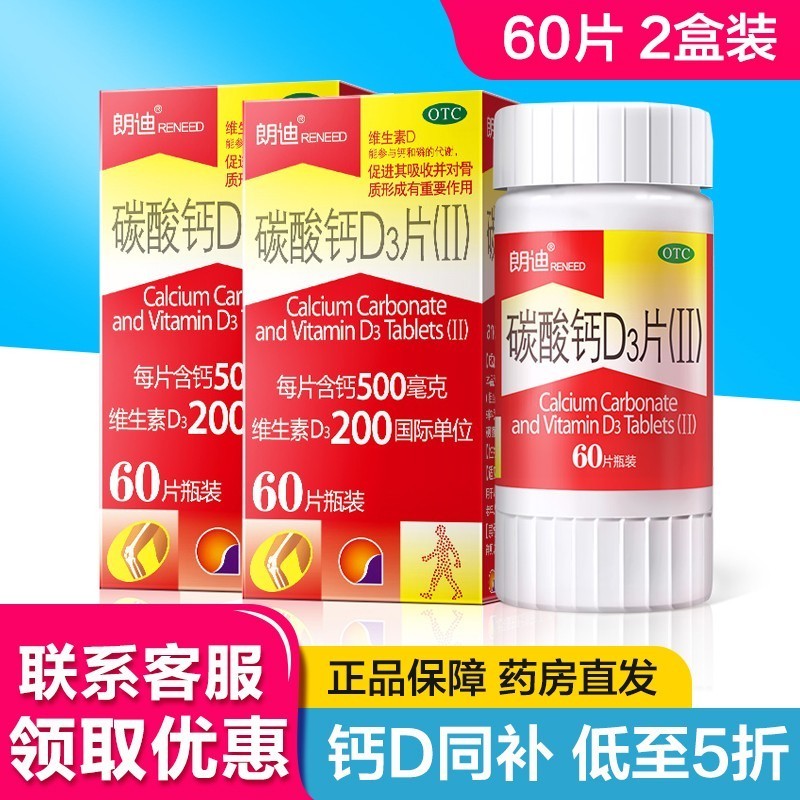 【JD旗舰店】朗迪碳酸钙d3颗粒 朗迪钙片60片