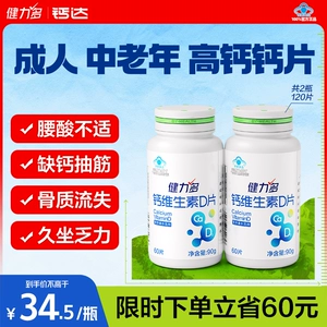 健力多钙达钙维生素d3钙片中老年成人补钙碳酸钙512mg高含量男女