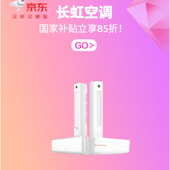 京东 长虹空调品质潮电 国家补贴立享85折