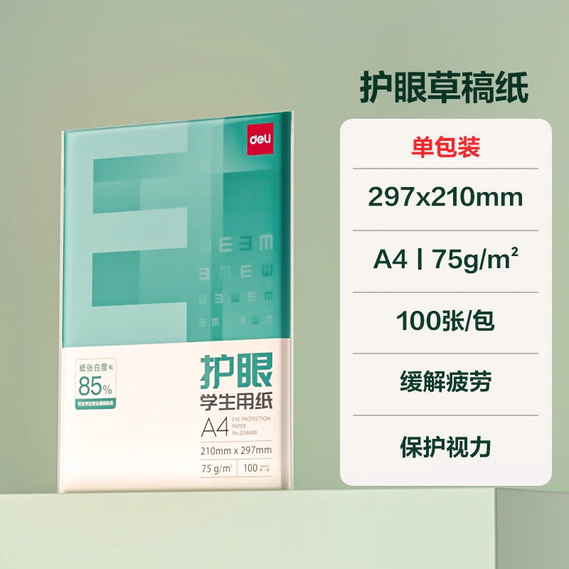 得力A4护眼复印纸75g100张