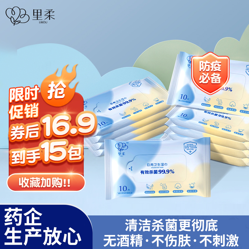 【官方旗舰店】里柔 便捷式温和杀菌消毒湿纸巾 独立随身装 10抽*15包
