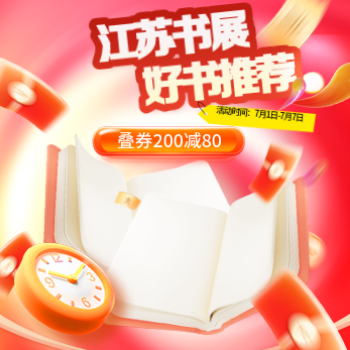 京东 江苏书展好书推荐 领券满200减80