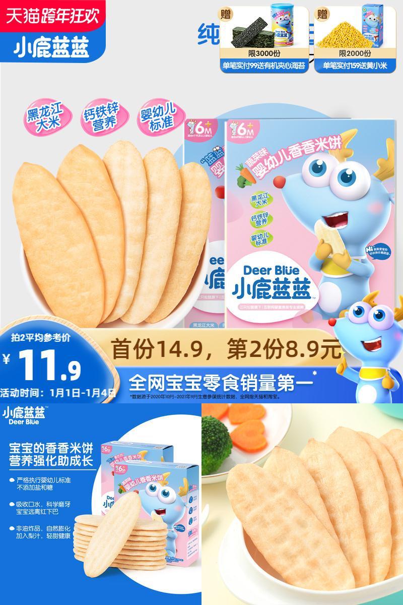 【小鹿蓝蓝_婴儿米饼】宝宝磨牙饼干