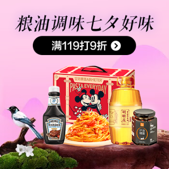 京东 粮油调味七夕好味 满119打9折