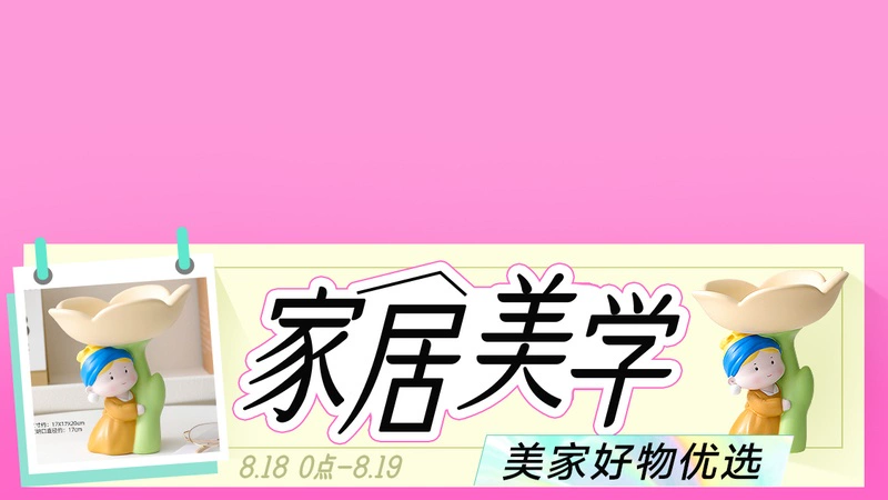 天猫 家居美学