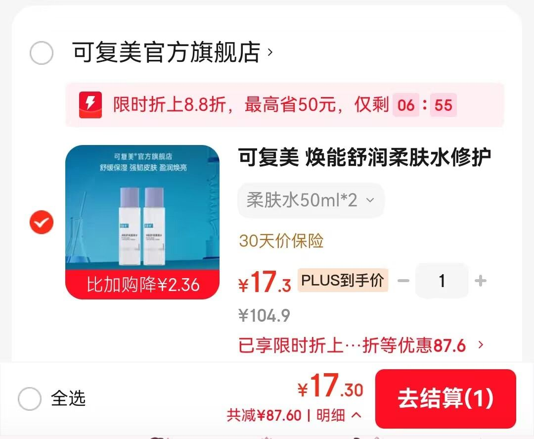 可复美柔肤水破价！P符17元得50ml*2瓶，折合8元/瓶