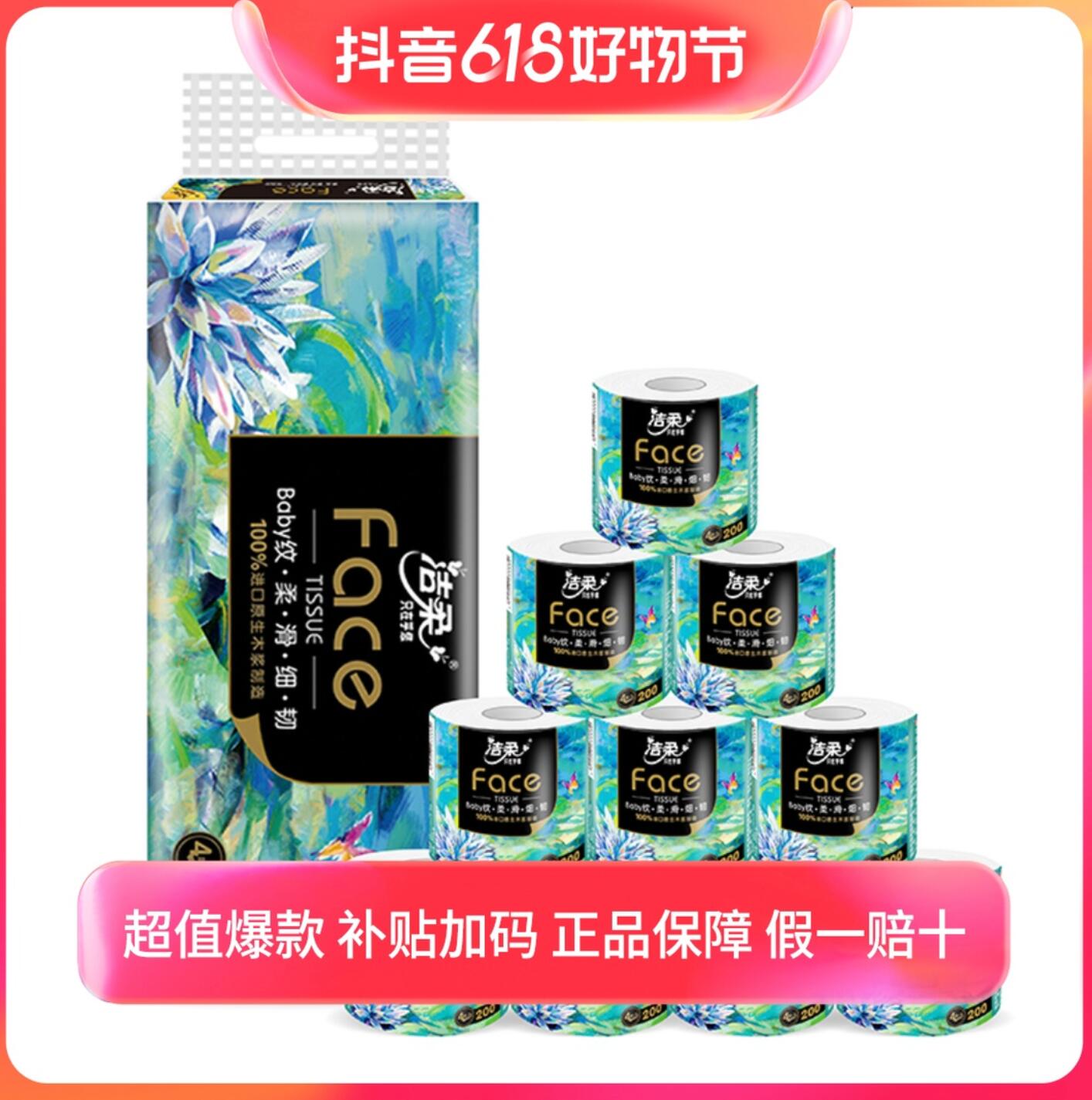 16.9元 包邮，洁柔 油画艺术系列 卷纸 4层200g10卷（108mmx138mm) 