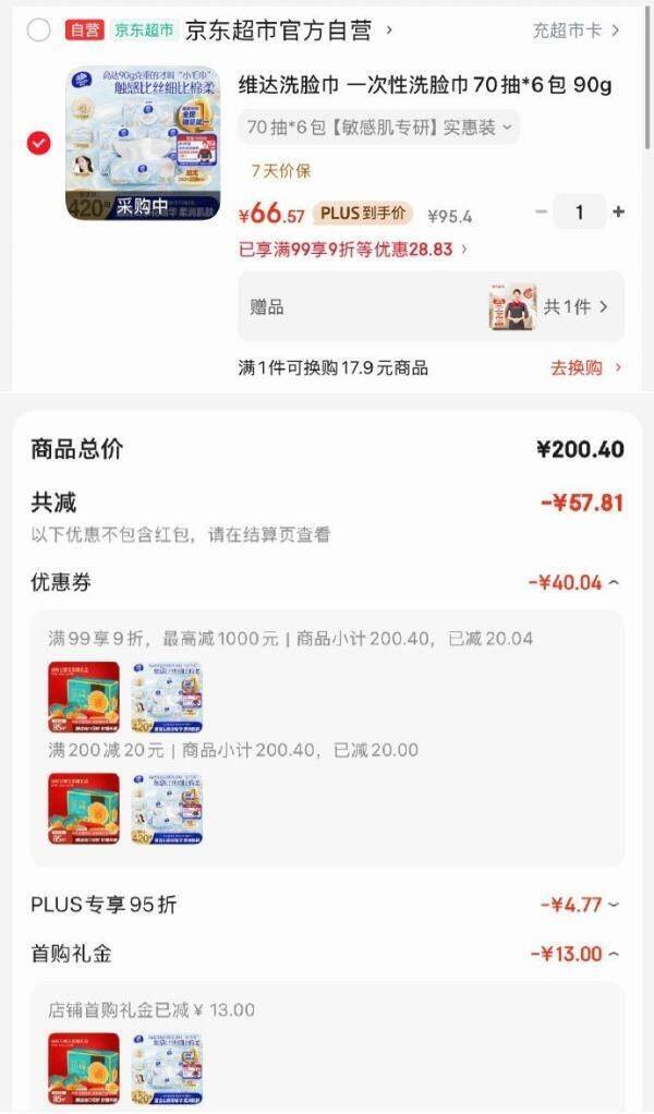 维达一次性洗脸巾70抽*6包 凑单后低至66.57元