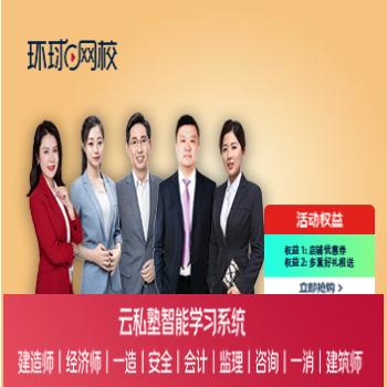 京东 环球网校一二级建造师 超低价还送好礼