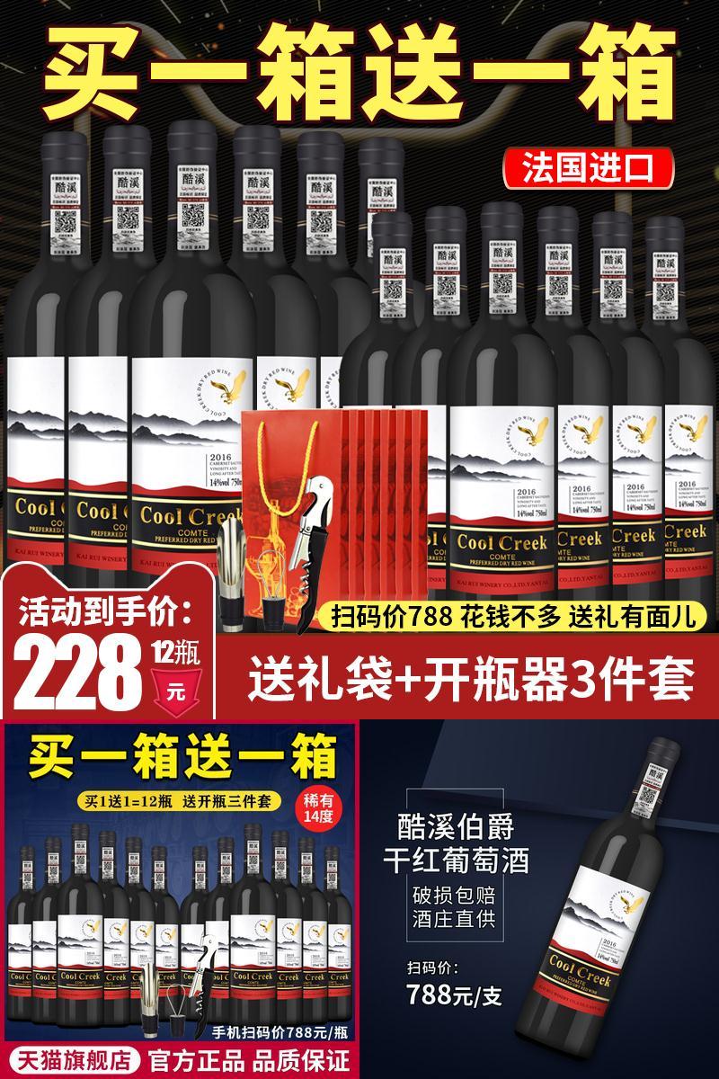 【送开瓶器】酷溪伯爵干红葡萄酒2支