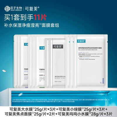 【套组t】可复美大水膜3片+小绿膜3片+焦点面膜2片+吨吨小水膜3片