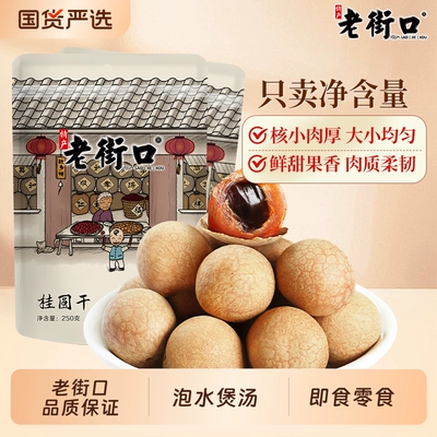 老街口桂圆干250g*4袋带壳龙眼干福建特产干果干泡茶零食品新货
