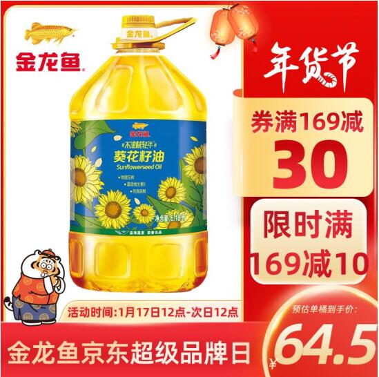 154元！金龙鱼葵花籽油 6.18L*3件【限交行信用卡用户】