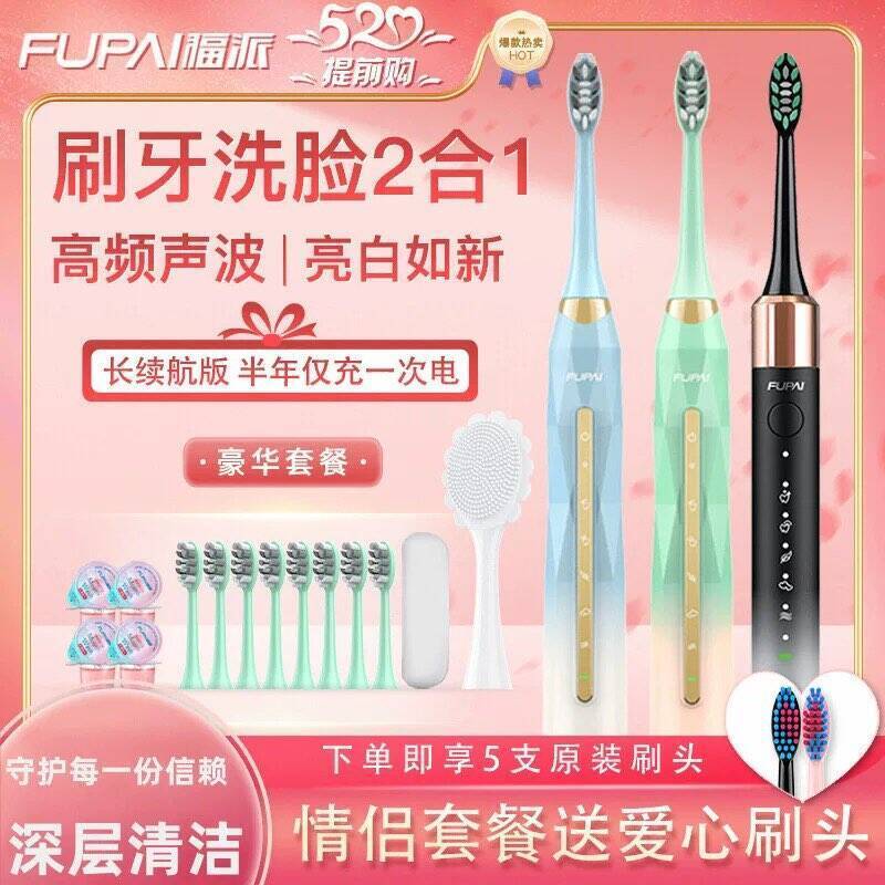 福派声波电动牙刷+5刷头到手34元
