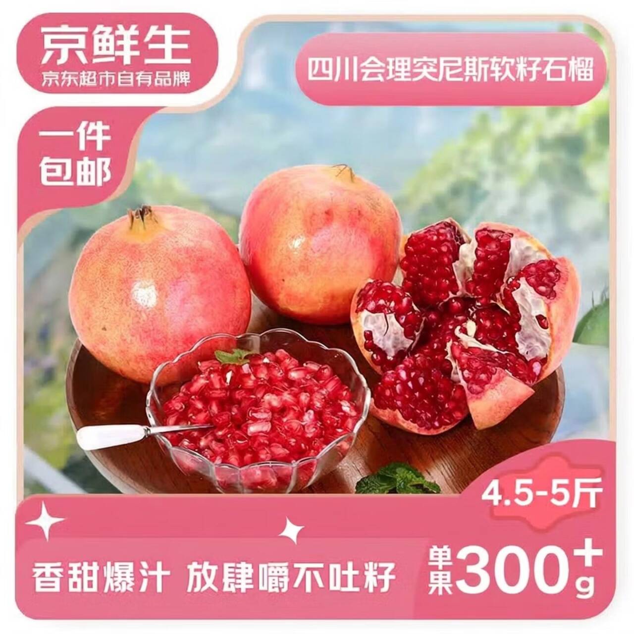 京鲜生突尼斯软籽甜石榴4.5-5斤单果300g+低至3.3/斤！实付仅16.9元