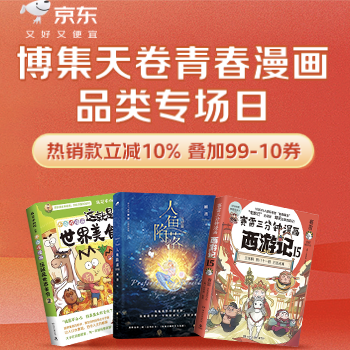 京东 博集天卷品类主推日 立减10%叠加99减10