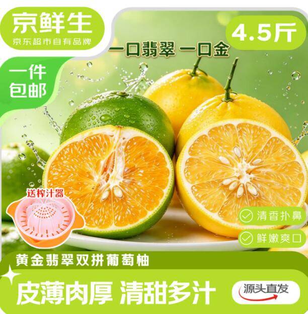 京鲜生黄金翡翠双拼葡萄柚：实付16.8元，折合3.7元/斤还送榨汁器