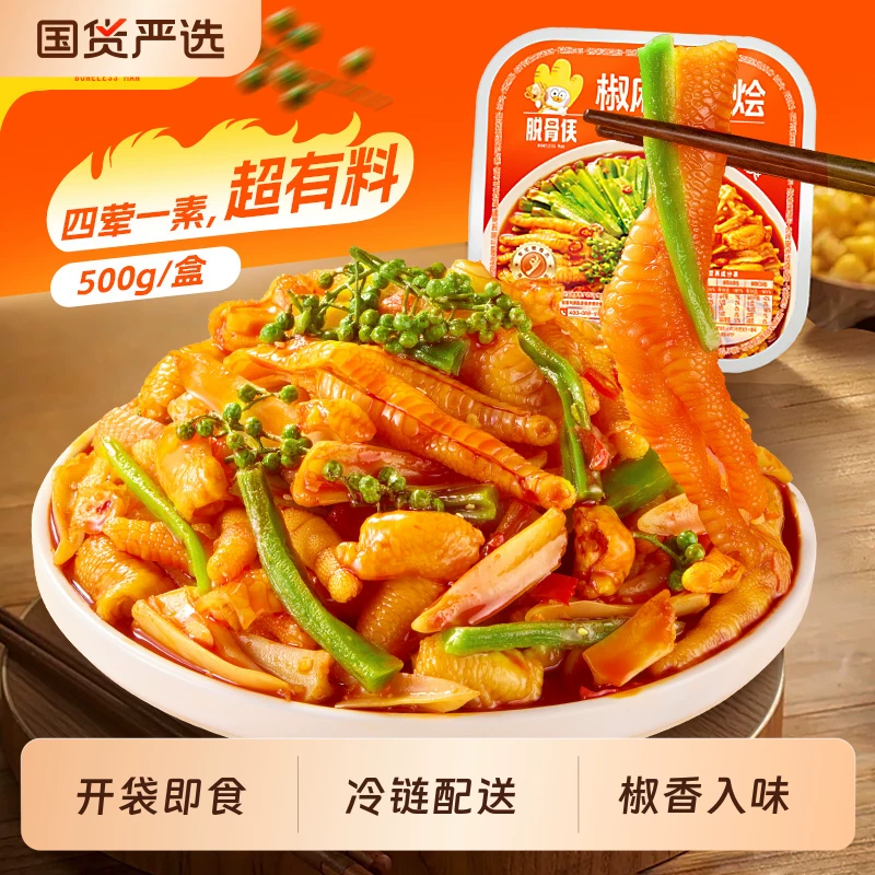 脱骨侠椒麻大杂烩500g*2