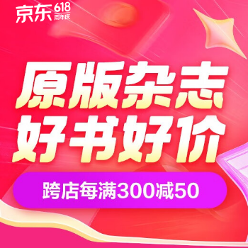 京东 原版杂志618高潮期 每满300减50