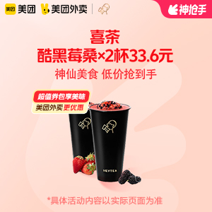 【外卖】 喜茶酷黑莓桑×2杯 33.6元