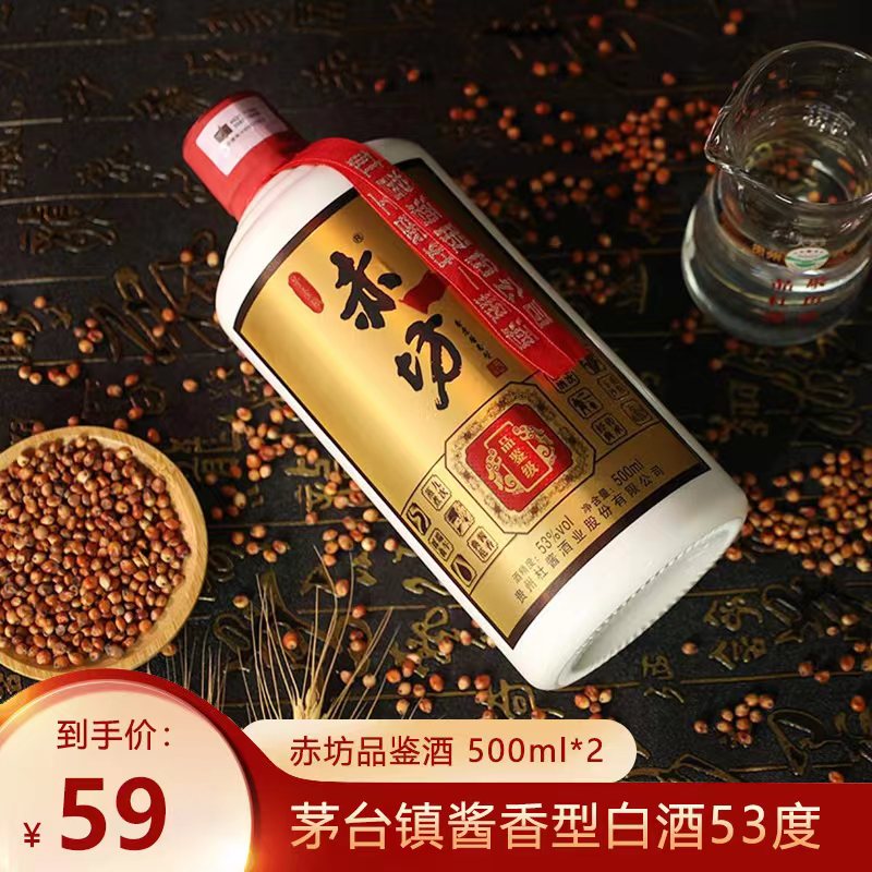【京东旗舰店】赤坊品鉴酒 茅台镇酱香型白酒53度 500ml*2瓶