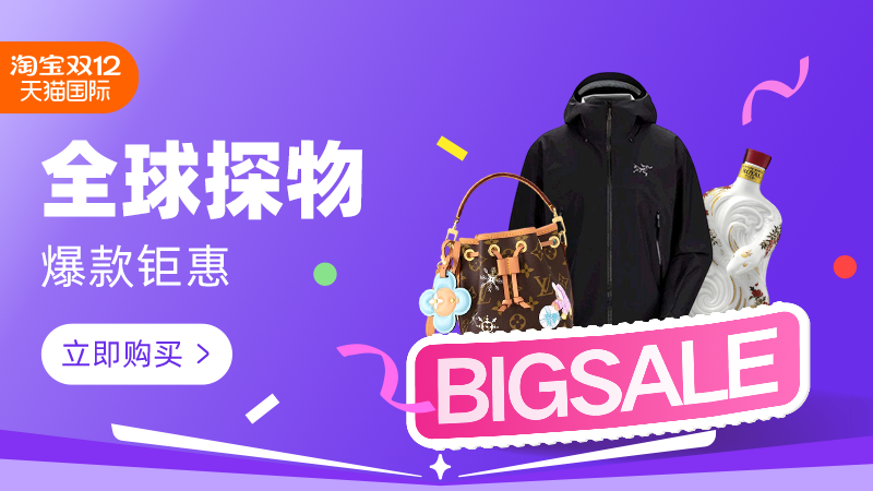 天猫 双12狂欢节-全球探物会场