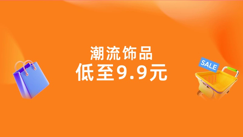天猫 潮流饰品