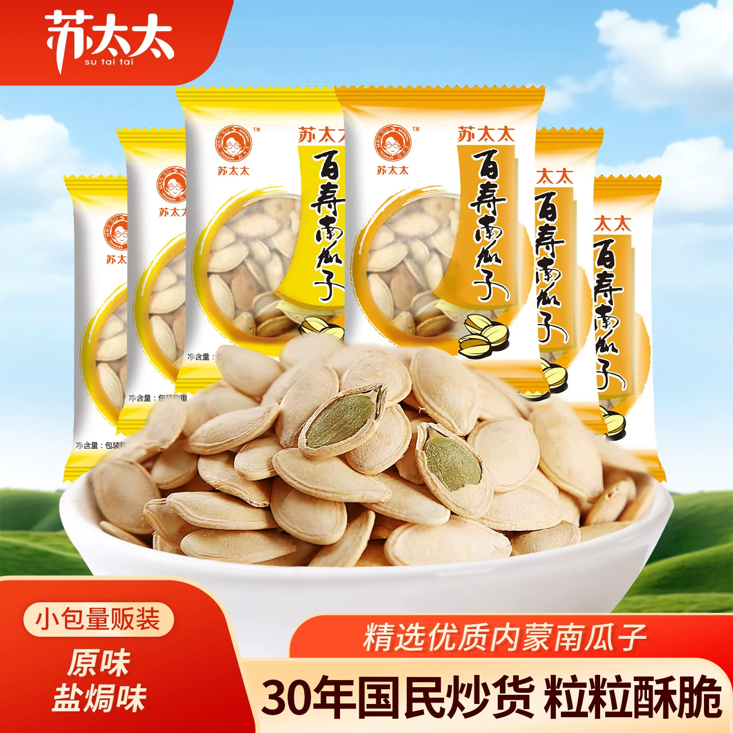 苏太太百寿南瓜子500g原味盐焗味熟南瓜籽独立小包装炒货零食年货