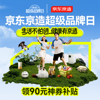 京东 京东京造超级品牌日 领90元神券补贴