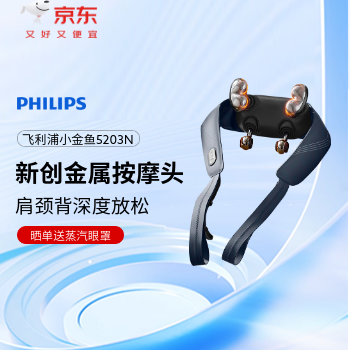 京东 飞利浦小金鱼按摩仪 金属按摩头 双区热敷