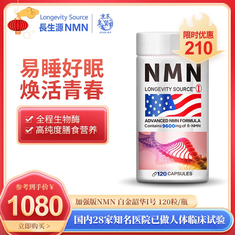 【旗舰店】长生源 美国进口加强版NMN年轻态健康品