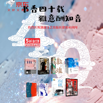 京东 湖南文艺40周年社庆 5折叠加100减20