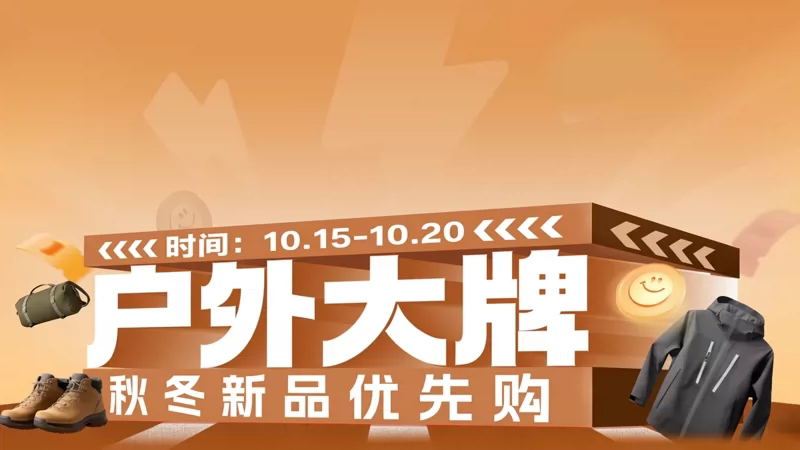 天猫 户外大牌