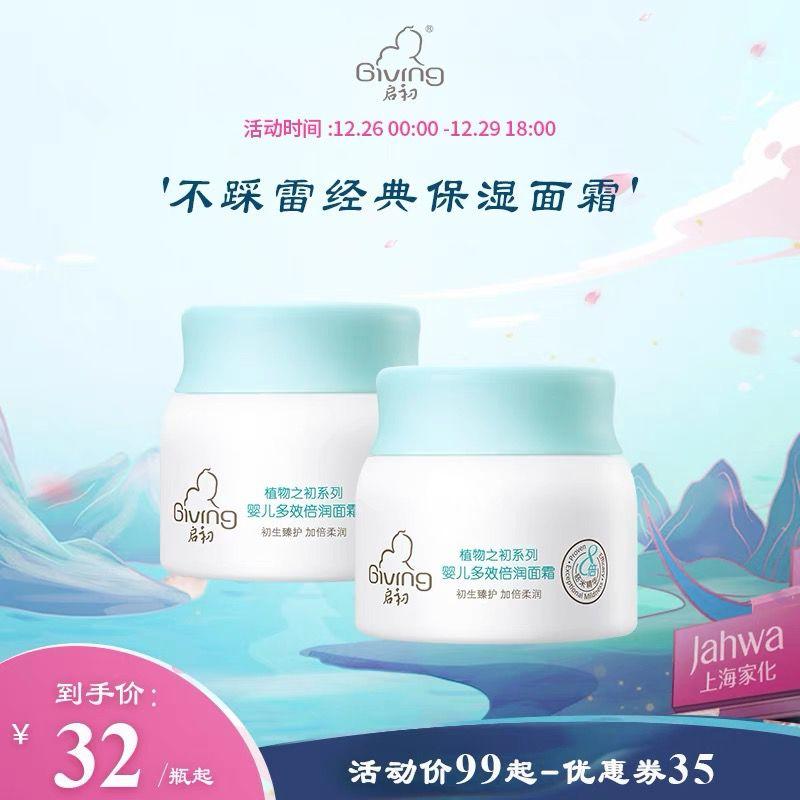 启初婴儿保湿面霜40g*2瓶