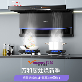 京东 万和厨电焕新季 晒单送绞肉机